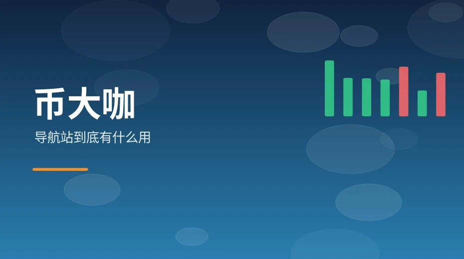 币圈导航站常见问题解答示意